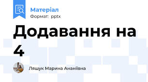 Додавання на 4