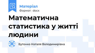 Математична статистика у житті людини
