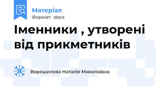 Іменники , утворені від прикметників