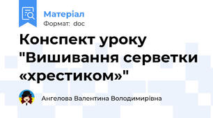Конспект уроку "Вишивання серветки «хрестиком»"