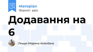 Додавання на 6