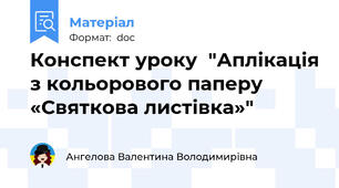 Конспект уроку  "Аплікація з кольорового паперу «Святкова листівка»"