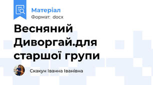 Весняний Диворгай.для старшої групи