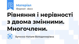 Рівняння і нерівності з двома змінними. Многочлени.