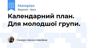 Календарний план. Для молодшої групи.
