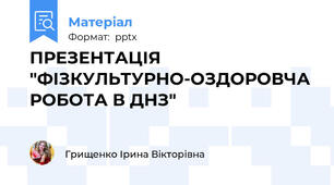 ПРЕЗЕНТАЦІЯ "ФІЗКУЛЬТУРНО-ОЗДОРОВЧА РОБОТА В ДНЗ"