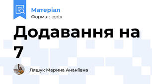 Додавання на 7