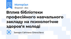 Вплив бібліотеки професійного навчального закладу на психологічне здоров’я молоді