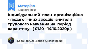 Індивідуальний  план  організаційно - педагогічних заходів  вчителя трудового навчання на  період  карантину   ( 01.10 - 14.10.2020р.)