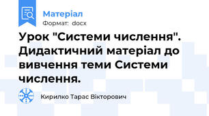 Урок "Системи числення". Дидактичний матеріал до вивчення теми Системи числення.