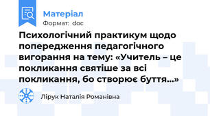 Психологічний практикум щодо попередження педагогічного вигорання на тему: «Учитель – це покликання святіше за всі покликання, бо створює буття…»