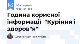 Година корисної інформації  "Куріння і здоров"я"