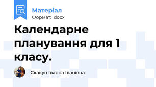 Календарне планування для 1 класу.