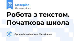Робота з текстом. Початкова школа