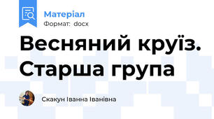 Весняний круїз. Старша група