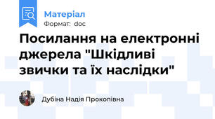 Посилання на електронні джерела "Шкідливі звички та їх наслідки"