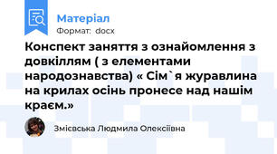 Конспект заняття з ознайомлення з довкіллям ( з елементами народознавства) « Сім`я журавлина на крилах осінь пронесе над нашім краєм.»