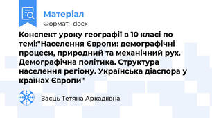 Конспект уроку географії в 10 класі по темі:"Населення Європи: демографічні процеси, природний та механічний рух. Демографічна політика. Структура населення регіону. Українська діаспора у країнах Європи"