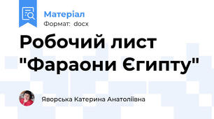 Робочий лист "Фараони Єгипту"