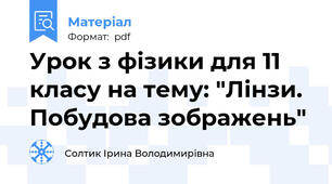 Урок з фізики для 11 класу на тему: "Лінзи. Побудова зображень"