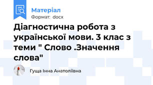 Діагностична робота з української мови. 3 клас з теми " Слово .Значення слова"