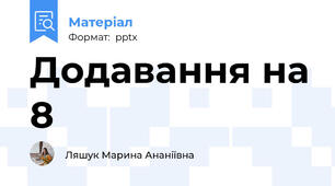 Додавання на 8
