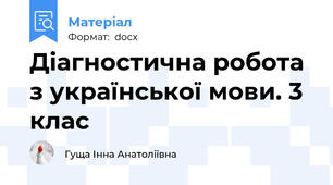 Діагностична робота з української мови. 3 клас