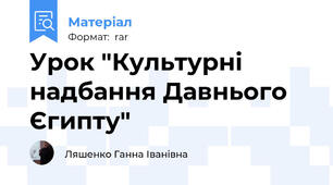 Урок "Культурні надбання Давнього Єгипту"