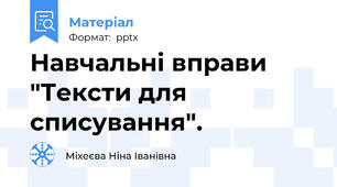 Навчальні вправи "Тексти для списування".