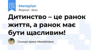 Дитинство – це ранок життя, а ранок має бути щасливим!
