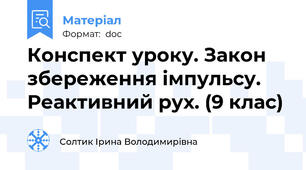 Конспект уроку. Закон збереження імпульсу. Реактивний рух. (9 клас)