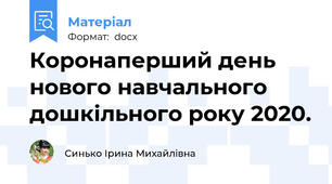 Коронаперший день нового навчального дошкільного року 2020.