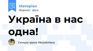 Україна в нас одна!