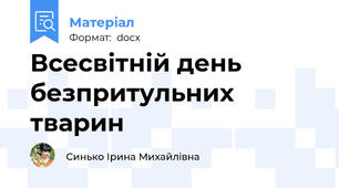 Всесвітній день безпритульних тварин