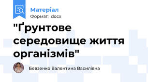 "Ґрунтове середовище життя організмів"
