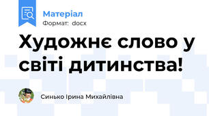 Художнє слово у світі дитинства!