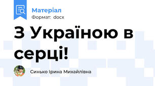 З Україною в серці!