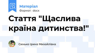 Стаття "Щаслива країна дитинства!"