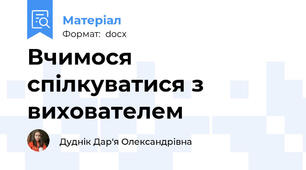 Вчимося спілкуватися з вихователем