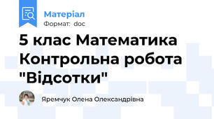 5 клас Математика Контрольна робота "Відсотки"