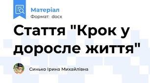 Стаття "Крок у доросле життя"