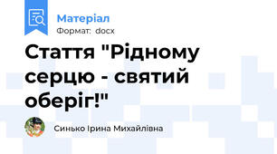 Стаття "Рідному серцю - святий оберіг!"