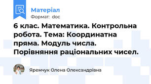 6 клас. Математика. Контрольна робота. Тема: Координатна пряма. Модуль числа. Порівняння раціональних чисел.