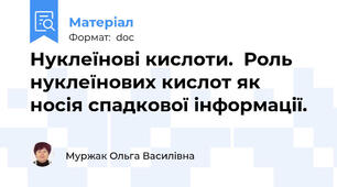 Нуклеїнові кислоти.  Роль нуклеїнових кислот як носія спадкової інформації.