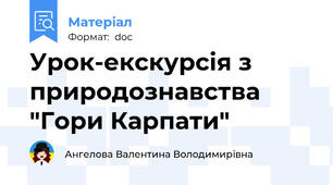 Урок-екскурсія з природознавства "Гори Карпати"