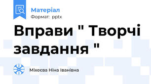 Вправи " Творчі завдання "