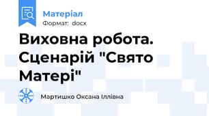 Виховна робота. Сценарій "Свято Матері"