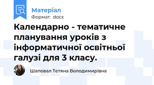 Календарно - тематичне планування уроків з інформатичної освітньої галузі для 3 класу.