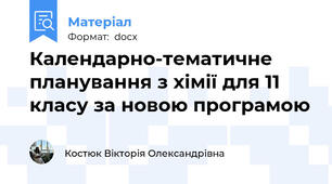 Календарно-тематичне планування з хімії для 11 класу за новою програмою