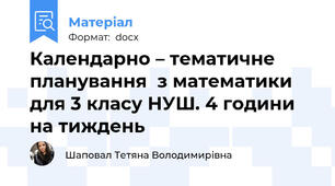 Календарно – тематичне планування  з математики для 3 класу НУШ. 4 години на тиждень